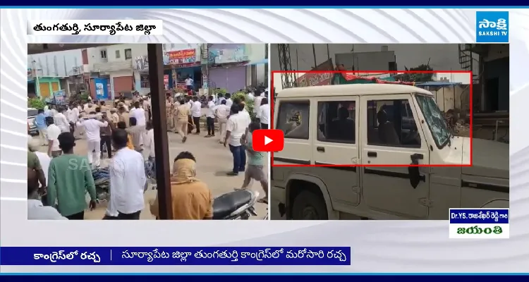 సూర్యాపేట లో హైటెన్షన్.. సామెల్-ఛామల కిరణ్ వర్గాల మధ్య దాడి!