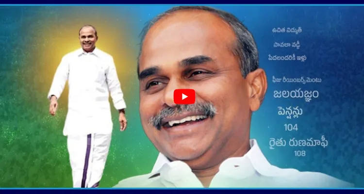 చేరిపేస్తే చెరిగి పోయే చరిత్ర కాదు ఆయనది.. మళ్లీ ఎప్పుడు పుడతావ్ రాజన్నా..!