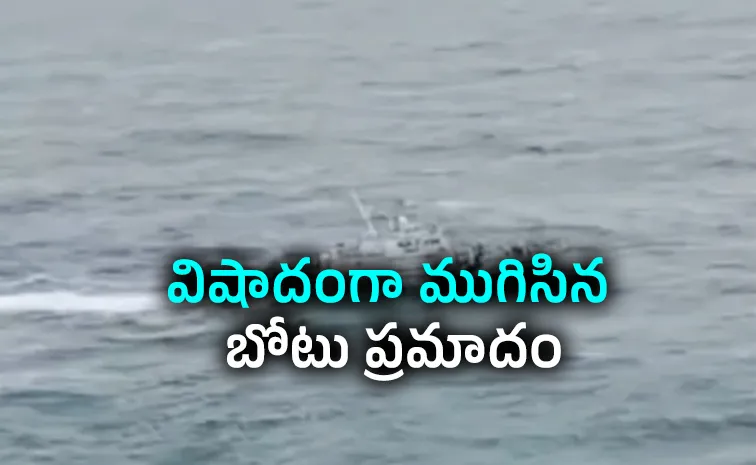 త్రీమెన్ కమిటీ నివేదిక.. గల్లంతైన మత్స్యకారులు మృతి