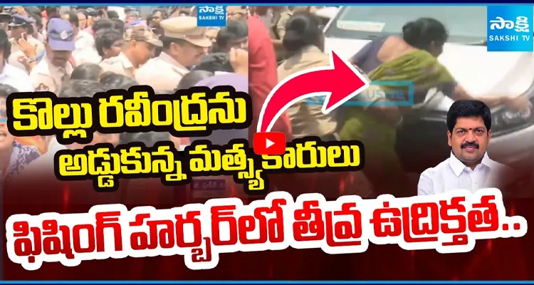 కొల్లు రవీంద్రను అడ్డుకున్న మత్స్యకారులు