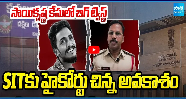 SITకు హైకోర్టు చిన్న అవకాశం సీల్డ్ కవర్ లో ఆధారాలు