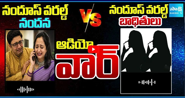 ఆడియో వార్: నందూస్ వరల్డ్ నందన VS నందూస్ వరల్డ్ బాధితులు