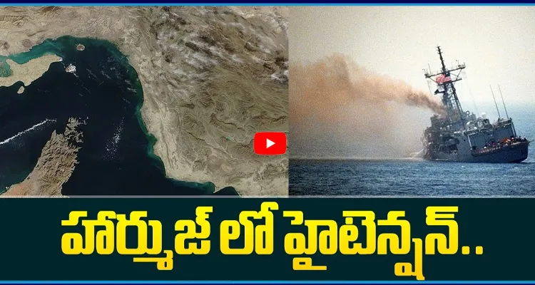 హార్ముజ్ లో హైటెన్షన్.. మళ్లీ మొదలైన యుద్ధం