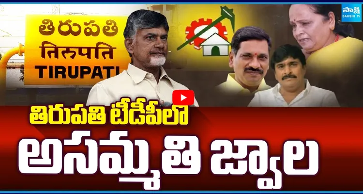 తిరుపతి టీడీపీలో అసమ్మతి జ్వాల