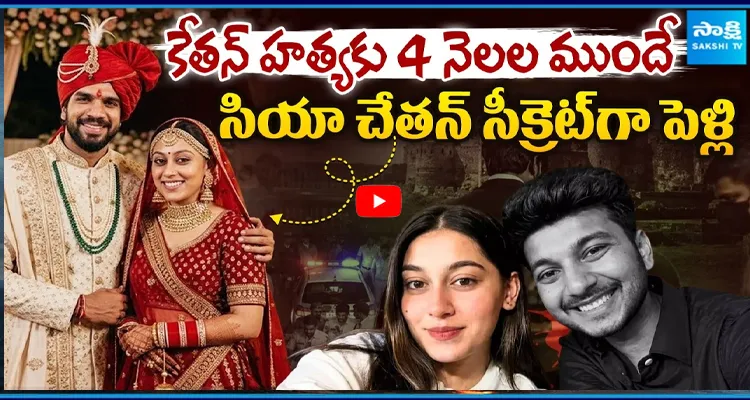 కేతన్ హత్యకు 4 నెలల ముందే  సియా చేతన్ సీక్రెట్ గా పెళ్లి