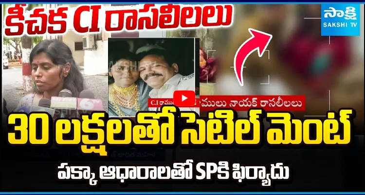 కీచక CI రాసలీలలు..పక్కా ఆధారాలతో SPకి ఫిర్యాదు