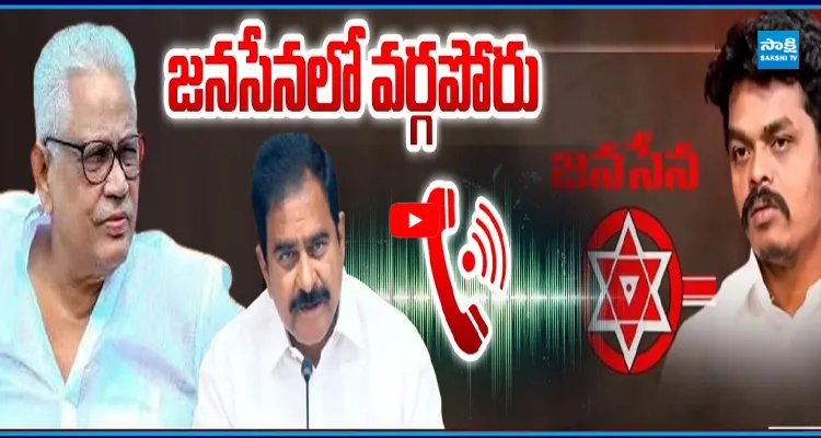 దొరల పాలనకు ముగింపు చెప్తా.. ఆడియో వైరల్
