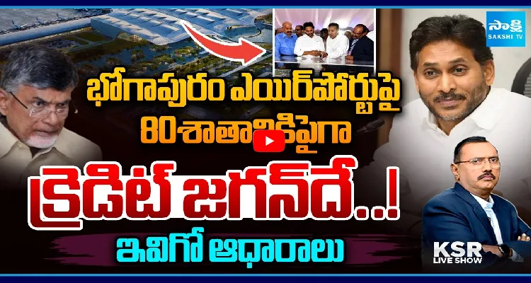 భోగాపురం ఎయిర్ పోర్టుపై 80శాతానికిపైగా క్రెడిట్ జగన్ దే..! ఇవిగో ఆధారాలు
