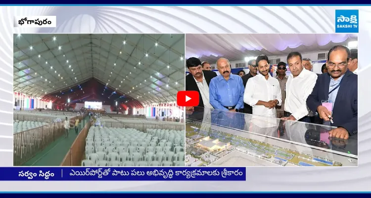 భోగాపురం ఎయిర్ పోర్ట్ ప్రారంభోత్సవానికి సర్వం సిద్ధం