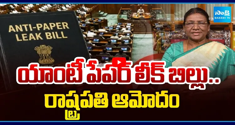 యాంటీ పేపర్ లీక్ బిల్లు.. రాష్ట్రపతి ఆమోదం