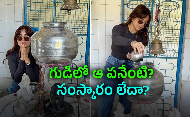 సన్‌గ్లాసెస్‌తో గుడిలో హీరోయిన్‌ పూజలు.. నెటిజన్స్‌ ఫైర్‌
