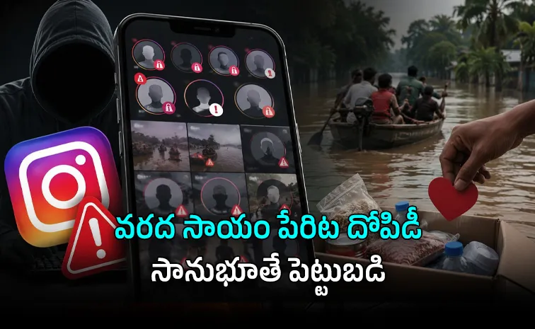 ఇన్‌స్టాలో 90% విరాళాల ఖాతాలు అనుమానాస్పదమే!