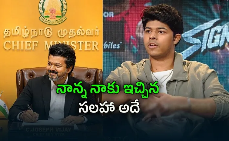 Jason Sanjay Reacts Father Vijay Political Victory