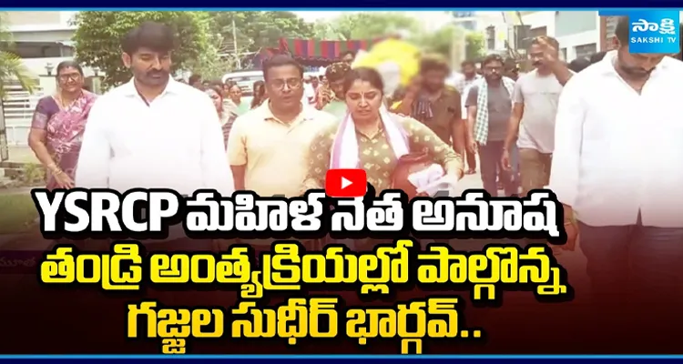 YSRCP మహిళ నేత అనూష తండ్రికి నివాళులర్పించిన గజ్జల సుధీర్ భార్గవ్