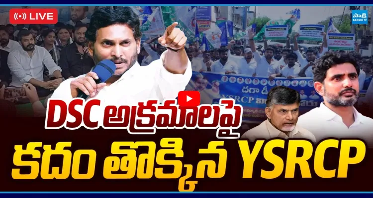 Watch Live: DSC అక్రమాలపై కదం తొక్కిన YSRCP