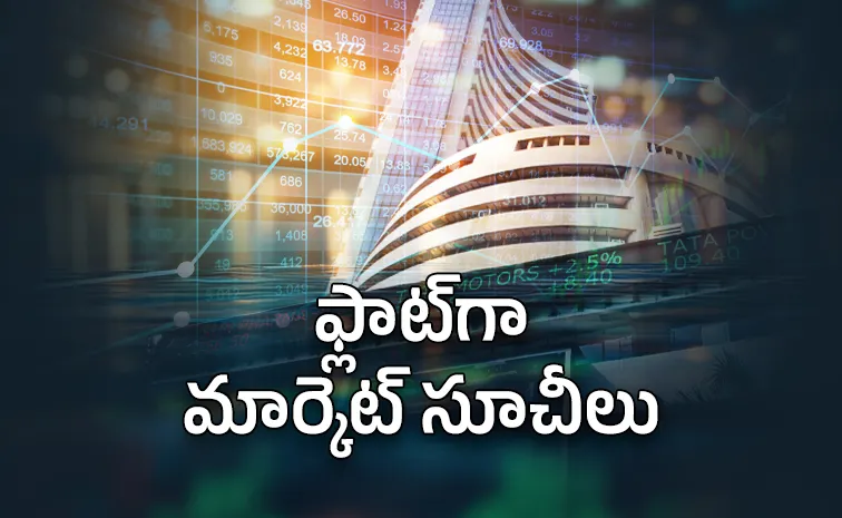 ఫ్లాట్‌గా స్టాక్‌మార్కెట్‌ సూచీలు