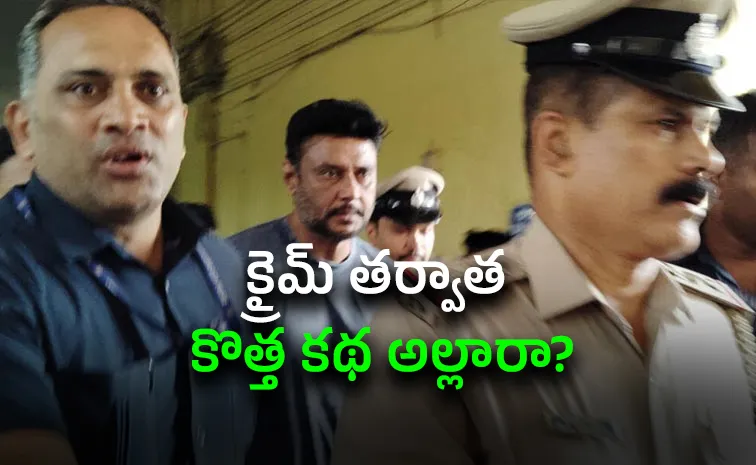 నటుడు దర్శన్‌ కేసులో మరో సంచలనం!
