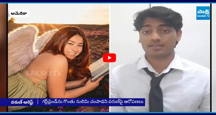 గర్ల్‌ఫ్రెండ్‌ను గొంతు నులిమి చంపాడని వరుణపై ఆరోపణలు