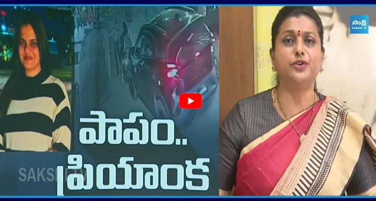 మెడికో ప్రియాంక ఘటనపై చంద్రబాబుపై RK రోజా ఫైర్