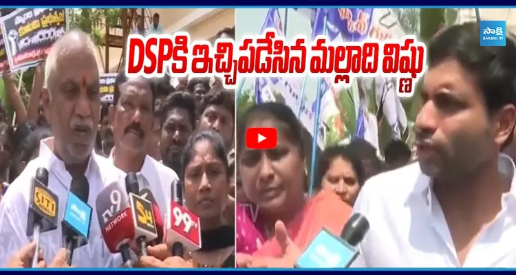 ధర్నా చేస్తే కొడతారా? ప్రతీ దెబ్బకి కౌంటర్ ఉంటది.. DSPకి ఇచ్చిపడేసిన మల్లాది విష్ణు