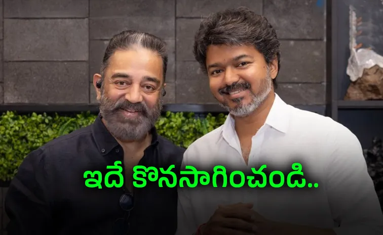 సీఎం విజయ్‌పై కమల్‌ హాసన్‌ ప్రశంసలు