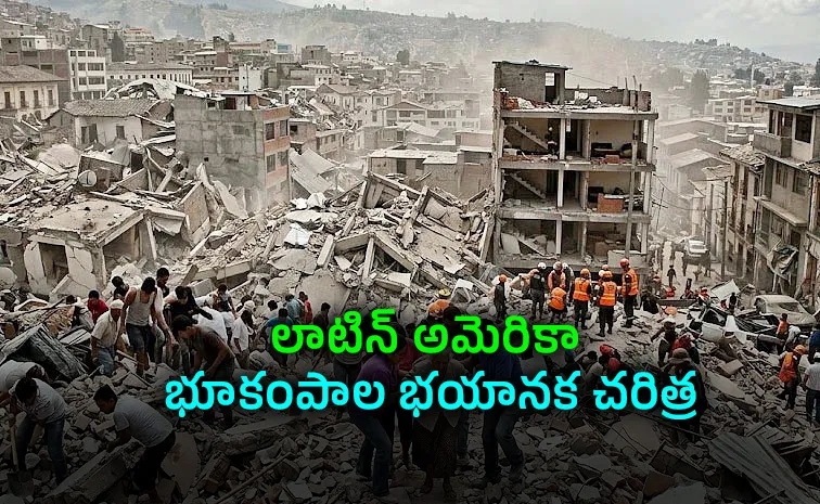 కొలంబియా భూకంపం: ఒక్క కుదుపు.. సెకన్లలో శవాల దిబ్బలు!