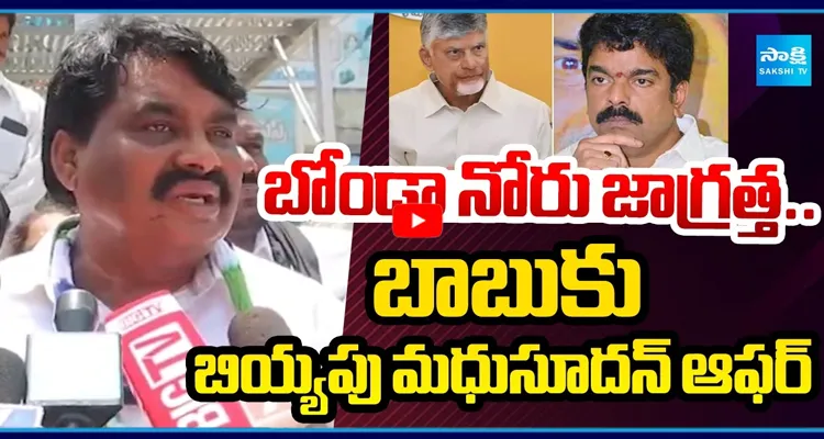 బోండా నోరు జాగ్రత్త.. బాబుకు బియ్యపు మధుసూదన్ ఆఫర్