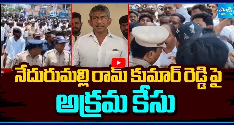 నేదురుమల్లి రామ్ కుమార్ రెడ్డి పై అక్రమ కేసు