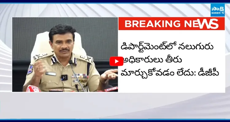నలుగురు అధికారులు చెప్పినా తీరు మార్చుకోవట్లేదు: డీజీపీ సీవీ