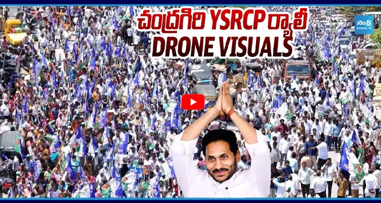 చంద్రగిరి YSRCP ర్యాలీ DRONE VISUALS