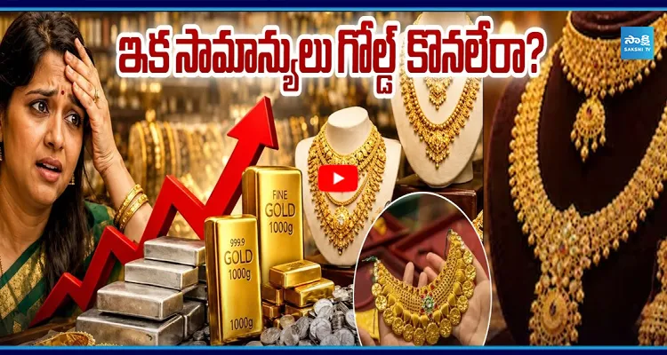 ఇక సామాన్యులు గోల్డ్ కొనలేరా? తులం 2 లక్షలు?