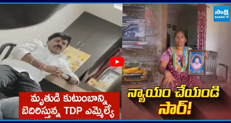 బాధిత కుటుంబాన్ని బెదిరిస్తున్న ఎమ్మెల్యే వీడియో వైరల్