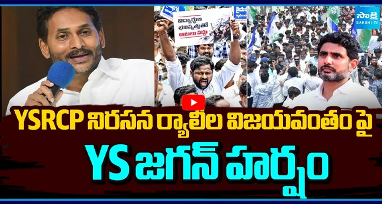 YSRCP నిరసన ర్యాలీల విజయవంతం పై YS జగన్ హర్షం