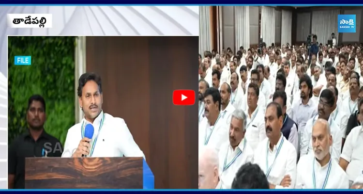 రేపు MLA,MLCలతో YS జగన్ కీలక భేటీ