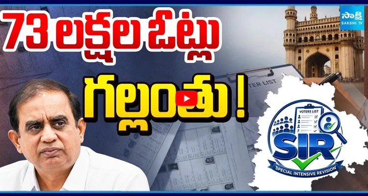 Telangana: 73 లక్షల ఓట్ల గల్లంతు!