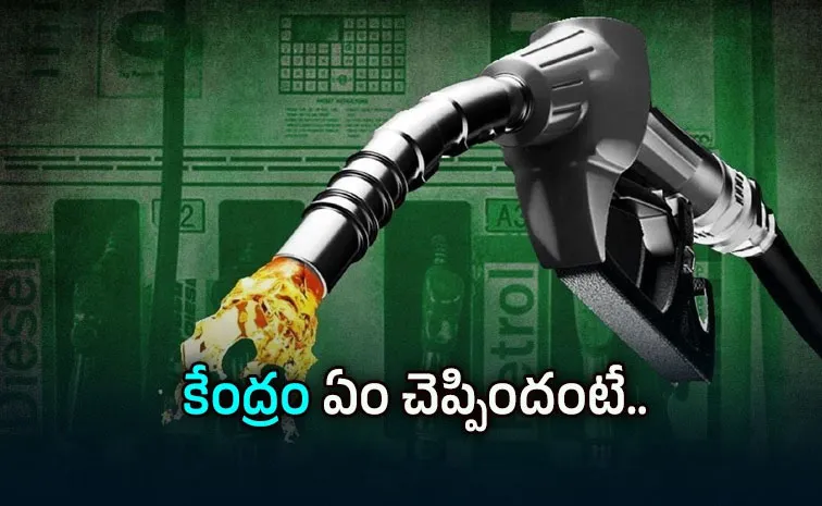 పెట్రోల్, డీజిల్ ధరలు తగ్గుతాయా?