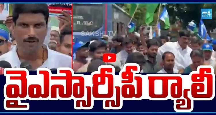 వైఎస్సార్సీపీ ర్యాలీ @ పెనమలూరు