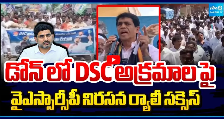 డోన్ లో DSC అక్రమాలపై వైఎస్సార్సీపీ నిరసన ర్యాలీ సక్సెస్