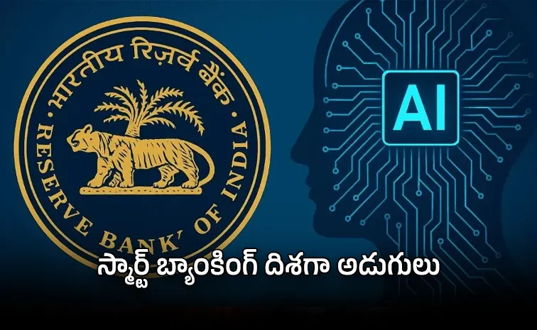ఏఐ వ్యయం పెంచాల్సిందేనన్న ఆర్‌బీఐ!