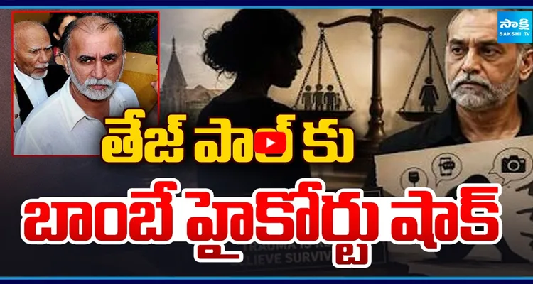 తేజ్ పాల్ కు బాంబే హైకోర్టు షాక్.