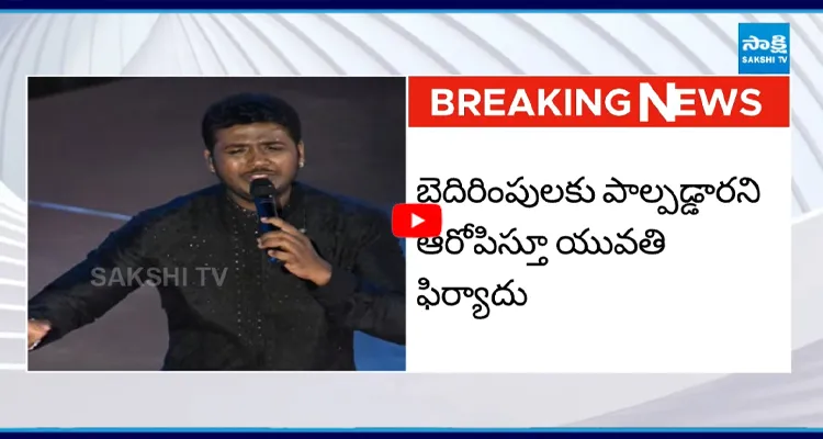 సింగర్ రాహుల్ సిప్లిగంజ్‌పై కేసు నమోదు