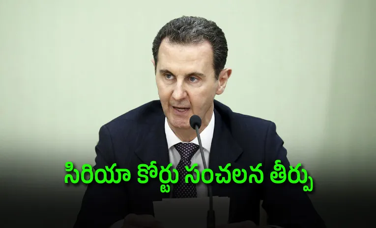 మాజీ అధ్యక్షుడు బషర్‌ అల్‌ అసద్‌కు ఉరిశిక్ష