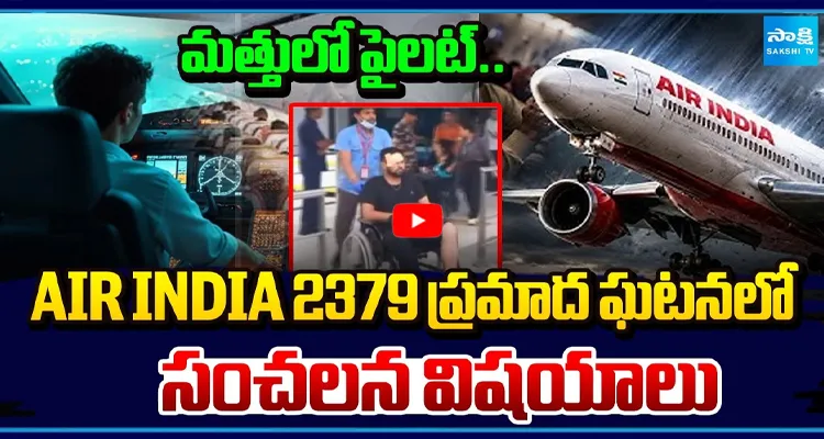 AIR INDIA 2379: మత్తులో పైలట్.. సంచలన విషయాలు