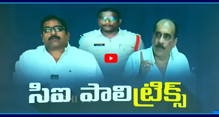 ఆ సీఐ చుట్టూ కూటమి రాజకీయం..!