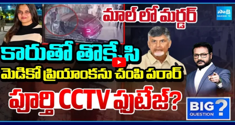 కారుతో తొక్కేసి మెడికో ప్రియాంకను చంపి పరార్.. పూర్తి CCTV ఫుటేజ్?