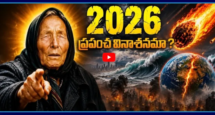 2026 ప్రపంచ వినాశనమా? బాబా వంగా భయంకర జోస్యం నిజమైంది!