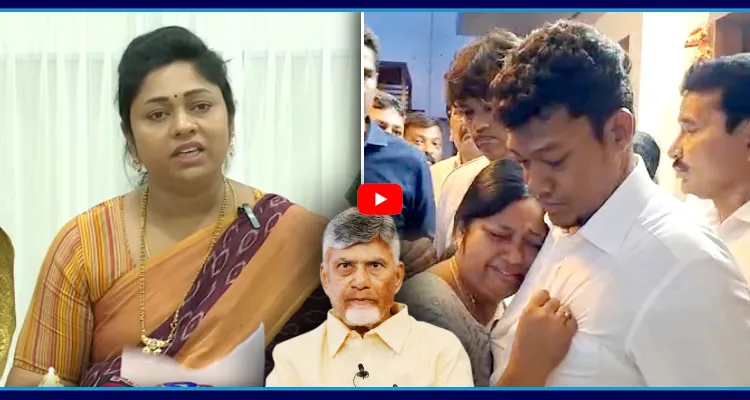 నా భర్తను అక్రమంగా అరెస్ట్ చేసి... సీదిరి అప్పలరాజు భార్య సంచలన  వ్యాఖ్యలు