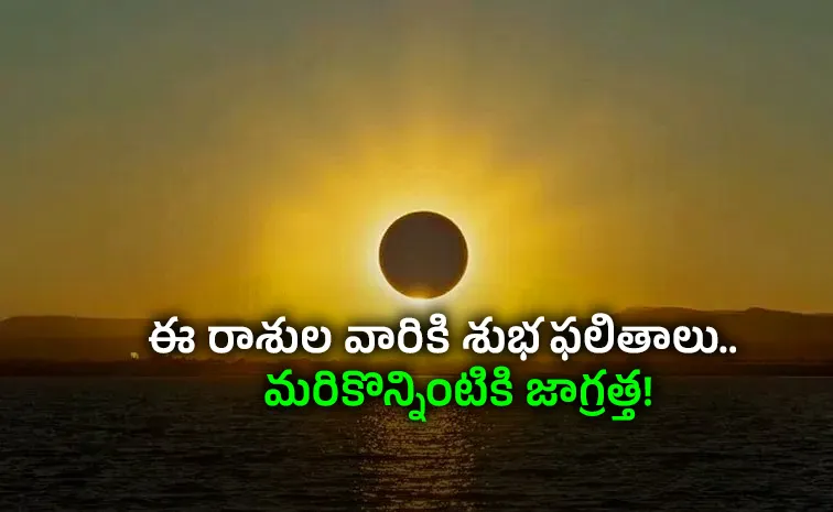 నేడు సంపూర్ణ సూర్యగ్రహం.. 2 నిమిషాలు పట్టపగలే చీకటి!