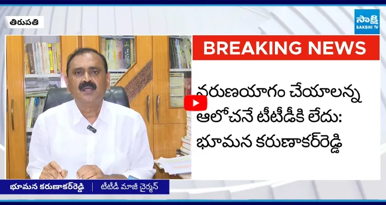 టీటీడీకి చంద్రగ్రహణం పట్టింది