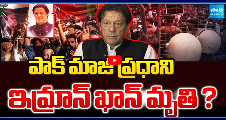 ఇమ్రాన్ ఖాన్‌కు ఏమైంది? మృతి వార్తలతో కలకలం
